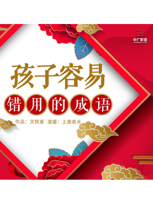 Title details for 孩子容易错用的成语 by 张卓俊 - Available